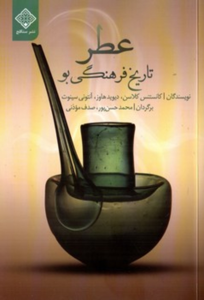 تصویر  عطر - تاریخ فرهنگی بو (رقعی-شمیز)